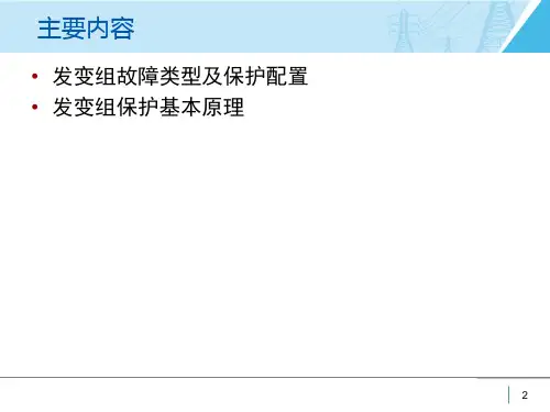 发变组保护原理
