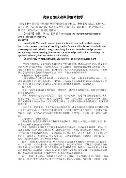 浅谈思想政治课的整体教学