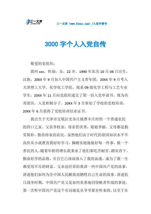 3000字个人入党自传