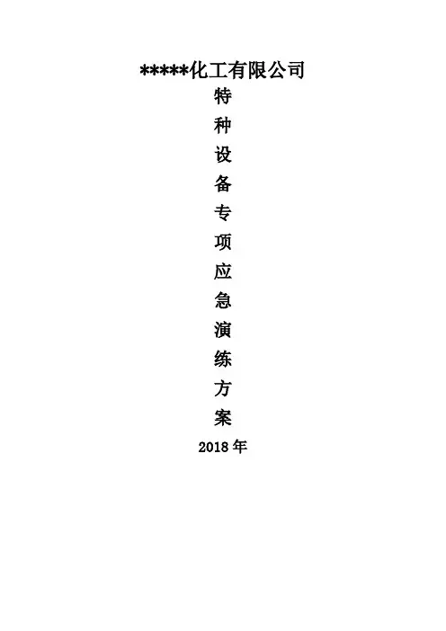 液氨泄漏事故应急演练方案 2