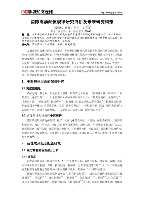 茵陈蒿汤配伍规律研究浅析及未来研究构想
