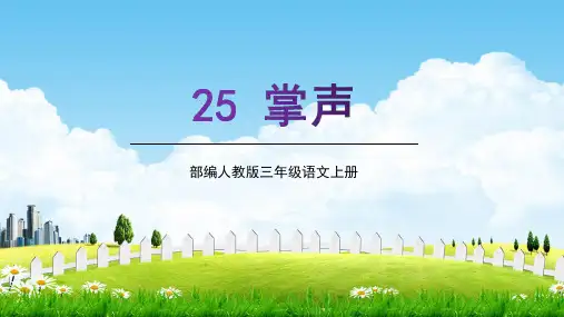 部编人教版三年级语文上册《掌声》教学课件PPT优秀公开课 (1)