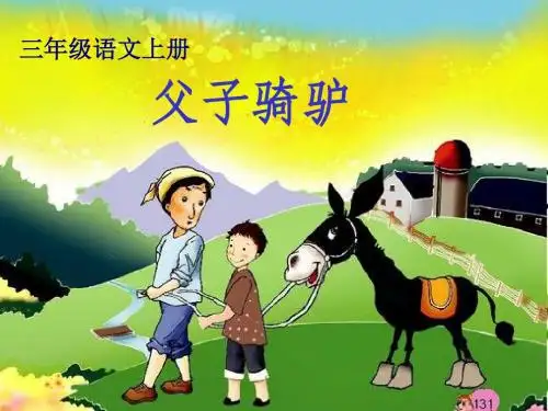 西师大版小学三年级语文上册父子骑驴PPT课件