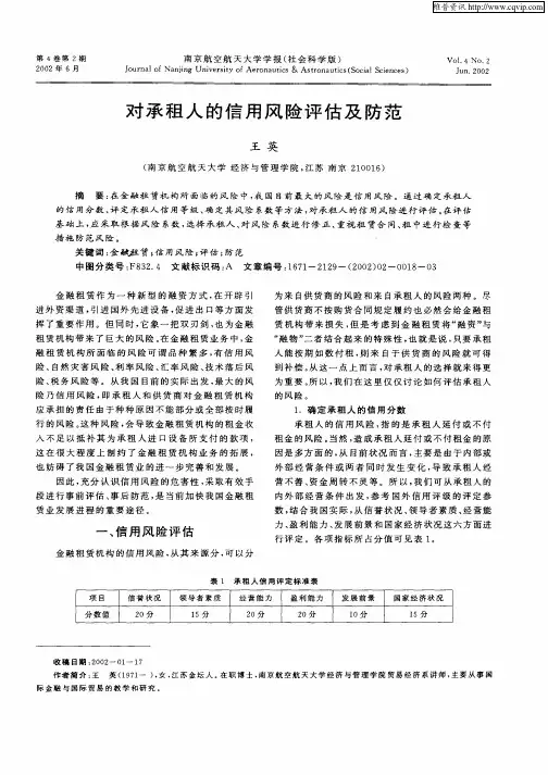 对承租人的信用风险评估及防范