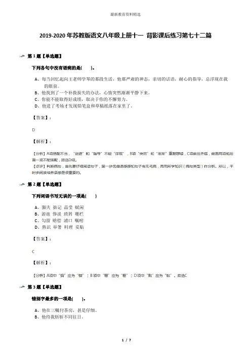 2019-2020年苏教版语文八年级上册十一 背影课后练习第七十二篇