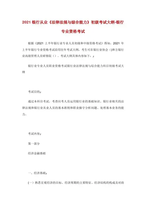 银行从业《法律法规与综合能力》初级考试大纲银行专业