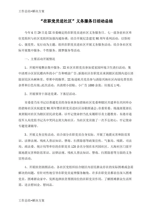 【方案+总结】“在职党员进社区”义务服务日活动总结