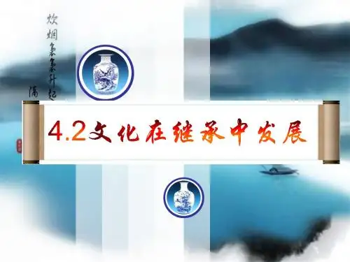 4.2文化在继承中发展