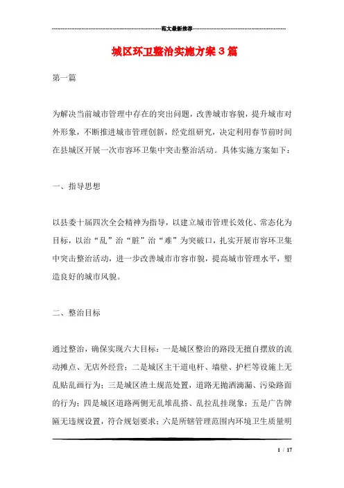 城区环卫整治实施方案3篇