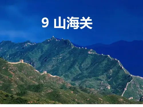 六年级上册语文课件-课文9 山海关｜语文S版 (共40张PPT)