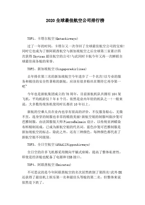 2020全球最佳航空公司排行榜