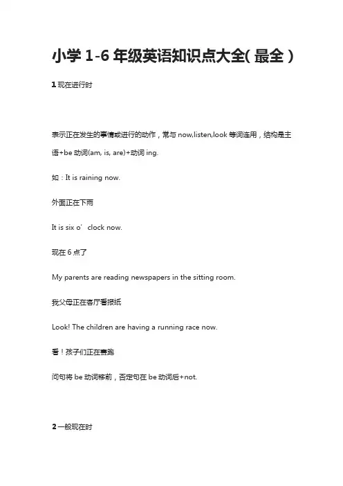 小学1-6年级英语知识点大全(最全)