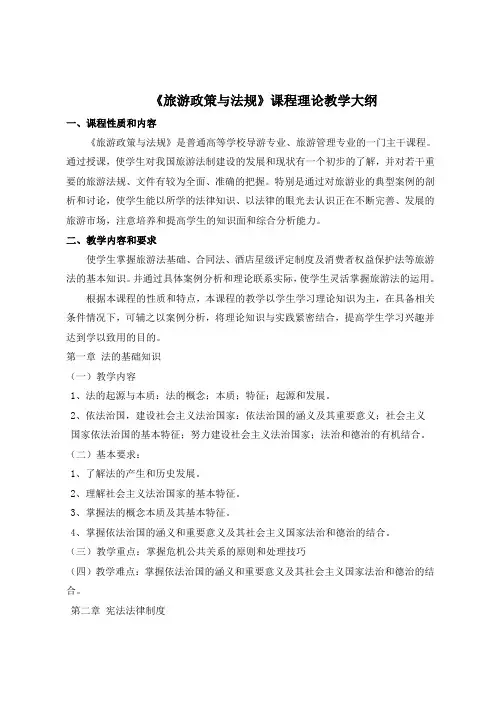 64《旅游政策与法规》教学大纲
