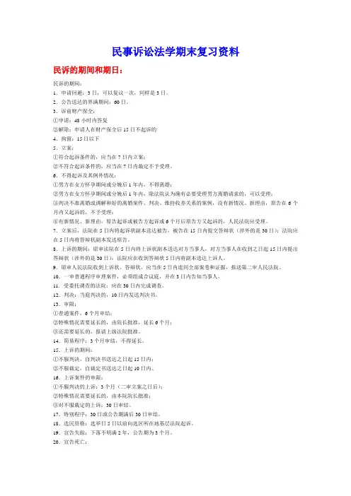 民事诉讼法学期末复习资料
