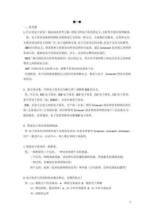 电子商务技术基础卢湘鸿清华大学出版社课后习题答案