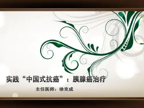 实践“中国式抗癌”①:胰腺癌治疗
