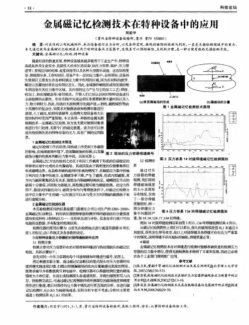 金属磁记忆检测技术在特种设备中的应用