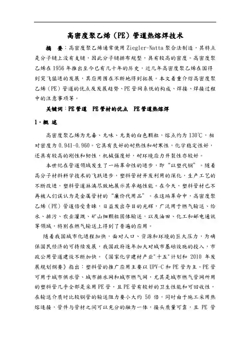 聚乙烯(PE)管道热熔焊技术