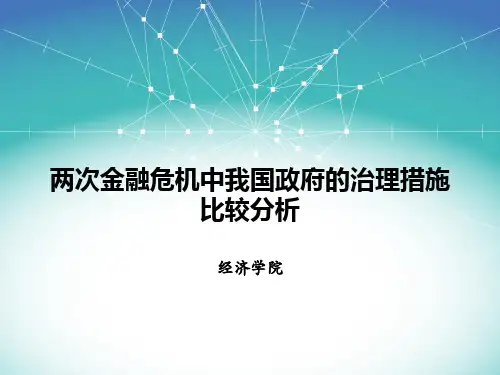 两次金融危机中我国政府的治理措施比较分析
