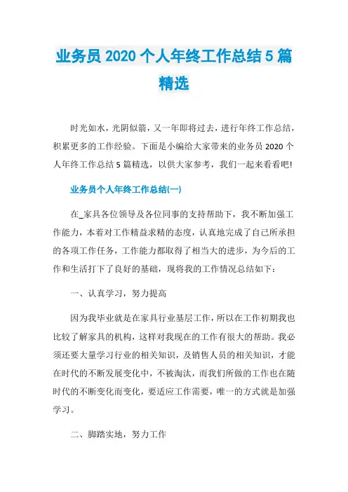 业务员2020个人年终工作总结5篇精选
