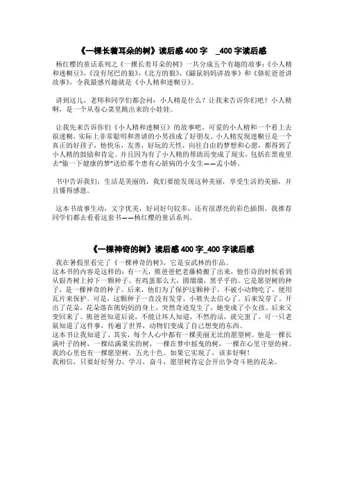 《一棵神奇的树》读后感400字_400字读后感