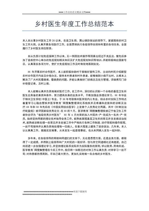 2019年最新乡村医生年度工作总结汇报工作总结文档【七篇】
