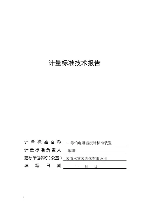 计量标准技术报告(二等铂电阻温度计)