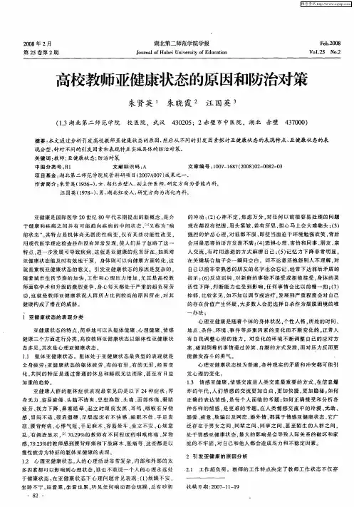 高校教师亚健康状态的原因和防治对策