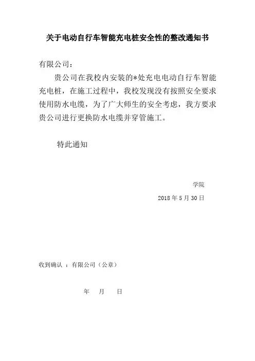 关于电动自行车智能充电桩安全性的整改通知书