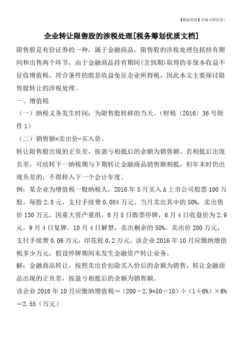 企业转让限售股的涉税处理[税务筹划优质文档]