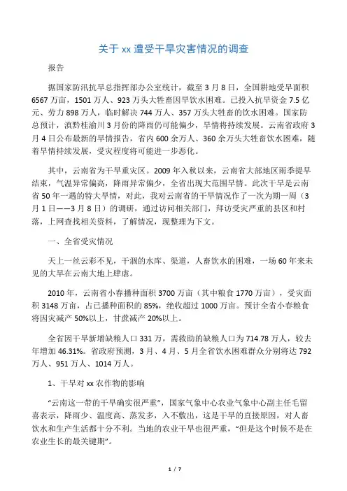 关于云南省遭受干旱灾害情况的调查报告