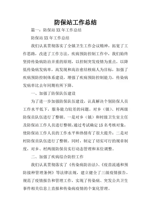 防保站工作总结