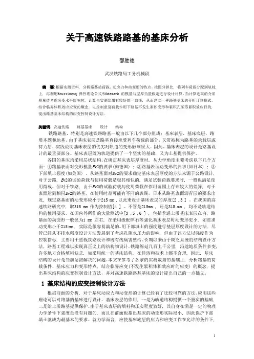 关于高速铁路路基的基床分析