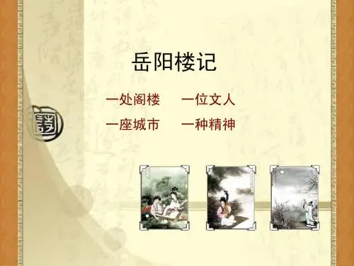 岳阳楼记