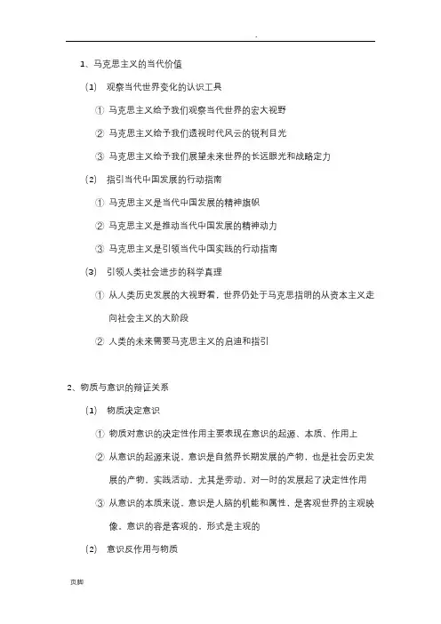 马克思主义基本原理概论 马原重点