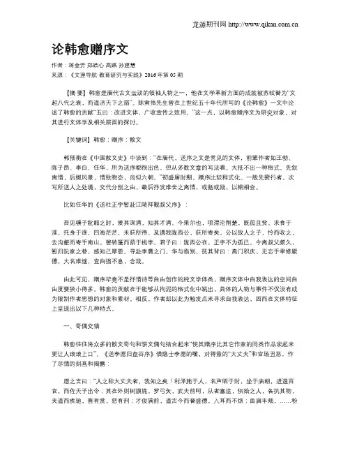 论韩愈赠序文
