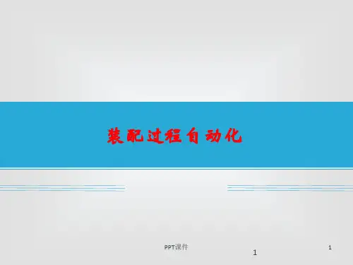 机械制造及动画技术-装配过程自动化  ppt课件