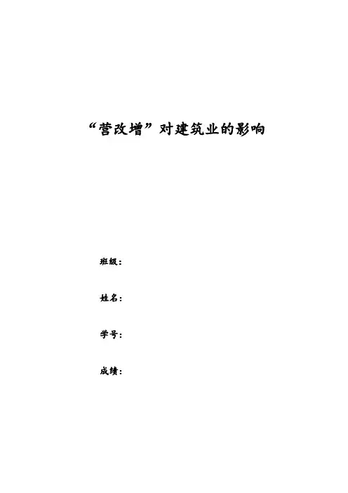 营改增对建筑业的影响