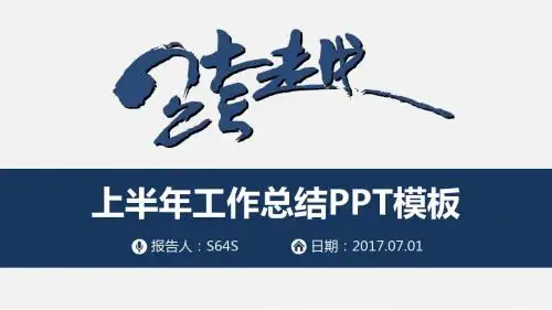 最新半年度工作总结暨下半年工作计划PPT模板