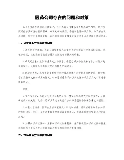 医药公司存在的问题和对策
