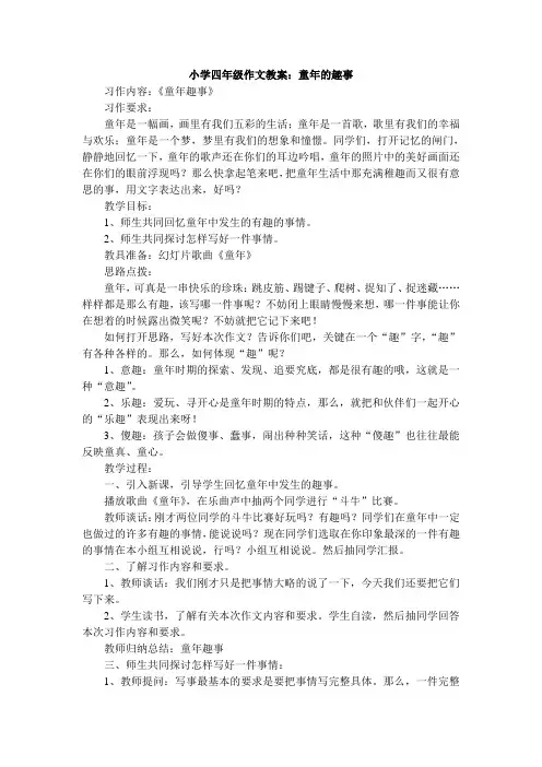小学四年级作文教案：童年的趣事