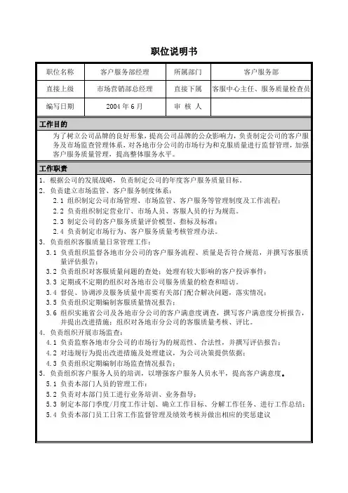 客户服务部经理职位说明书
