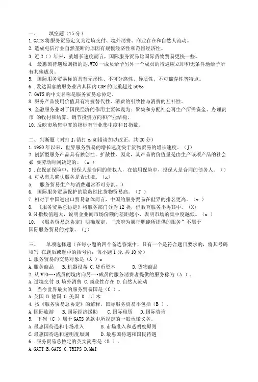 国际服务贸易复习题3.doc
