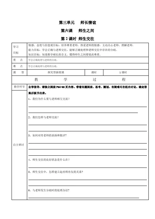【优选整合】部编版《道德与法治》七年级上册第六课第2节 师生交往 学案1