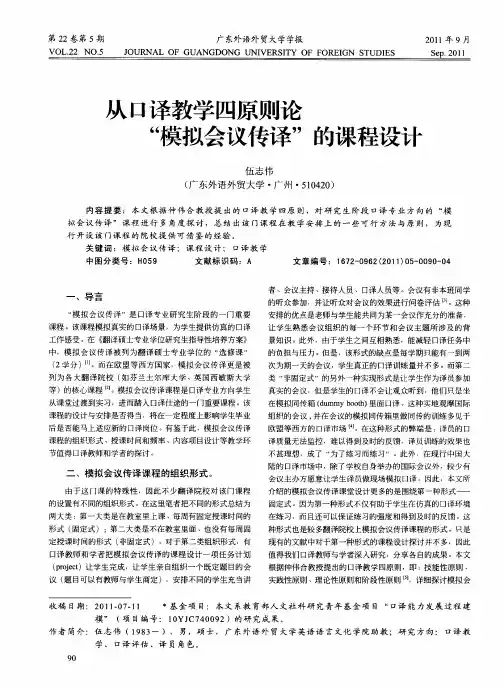 从口译教学四原则论“模拟会议传译”的课程设计