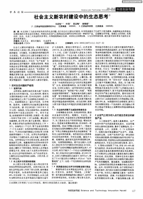 社会主义新农村建设中的生态思考