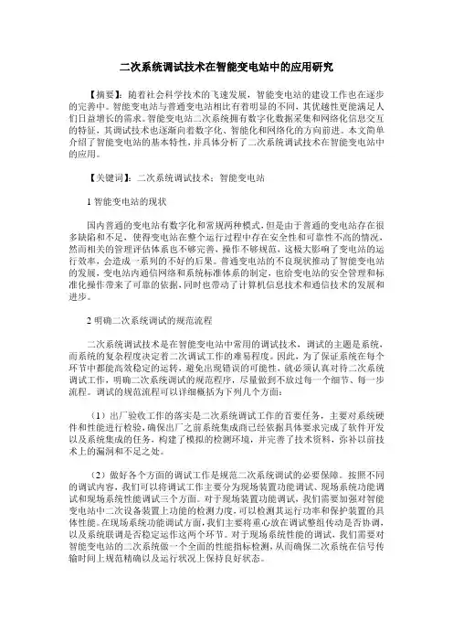 二次系统调试技术在智能变电站中的应用研究