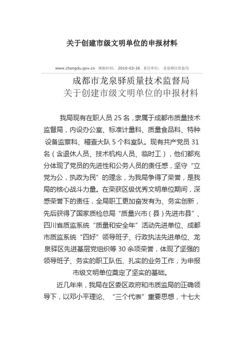 关于创建市级文明单位的申报材料范文1