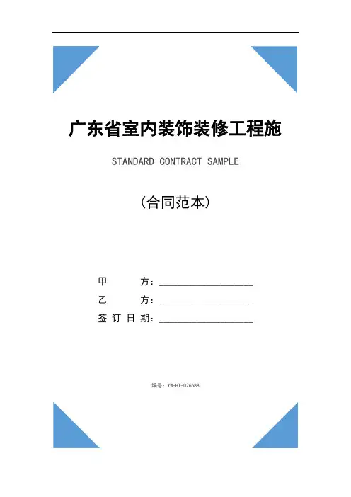 广东省室内装饰装修工程施工合同范本详细版