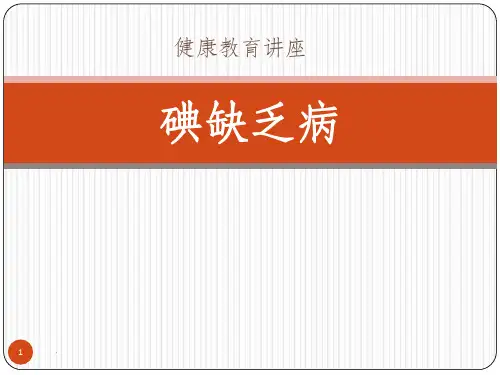 碘缺乏病健康教育完整ppt课件